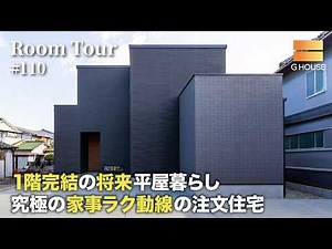 【ルームツアー】失敗しない間取り計画｜暮らしやすい一階完結の将来平屋暮らし｜究極の家事ラク動線の注文住宅｜帰宅・洗濯・料理が一直線！無駄ゼロの回遊動線｜一戸建｜大阪関西Gハウス｜工務店・ハウスメーカー