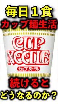 毎日カップ麺生活続けると人間の身体はどうなるのか #雑学＃健康#料理