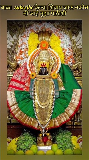 आई अंबाबाई | तुमच्या पाठीशी हाय | #viral #trending #shorts #spritual #song #music #status #marathi