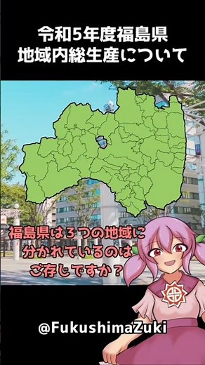 福島県の地域内総生産について【令和5年度】 #福島県 #市町村擬人化 #イラスト