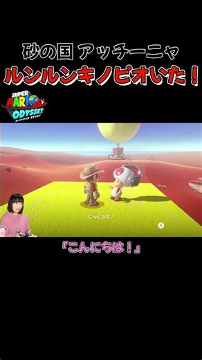 ルンルンキノピオいた！【ナイスミュージック・パワームーンを集めよう！・砂の国アッチーニャ】#shorts #スーパーマリオオデッセイ #ゲーム実況 #2人プレイ #supermarioodyssey
