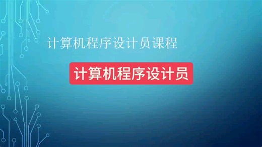 技能人才培训网-计算机程序设计员 人社/应急/质监/操作工职业资格〈osta〉课程#教育#创业#干货分享#职业教育#计算机#程序#软件设计与开发 #电脑