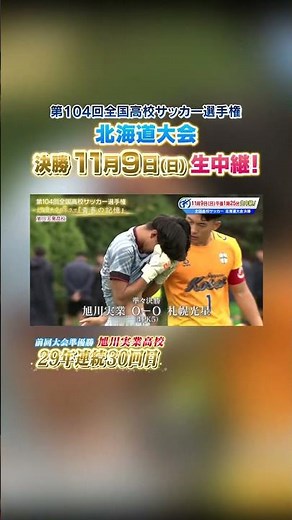 【旭川実業高校】全力で駆け抜けた３年間 たくさんの情熱と涙…『青春の記憶』第104回高校サッカー選手権 北海道大会 #shorts