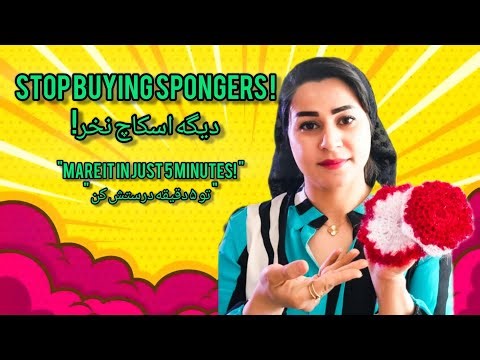 Stop Buying Sponges ! make your own Durable Scrubber at home.
