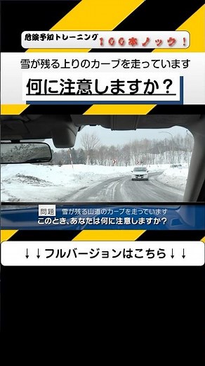危険予知トレーニング100本ノック！7本目 #雪道 #路面凍結 #カーブ #スリップ #危険予知 #ヒヤリハット #交通安全 #JAF #KYT #shorts