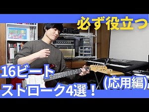 【必ず役立つ】16ビートストローク4選！(応用編)