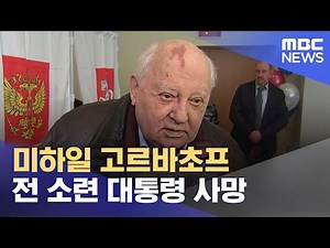 미하일 고르바초프 전 소련 대통령 사망 (2022.08.31/뉴스투데이/MBC)