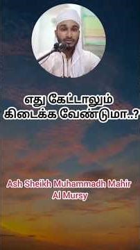 எது கேட்டாலும் கிடைக்க வேண்டுமா...?? Ash Sheikh Muhammadh Mahir (Al Mursy)