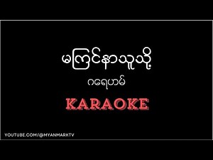 မကြင်နာသူသို့ Karaoke - ဂရေဟမ် #myanmarkaraokesongs #karaoke #ကာရာအိုကေ