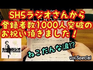 【開封動画】私の大好きなYouTuberのSH5ラジオさんから登録者数1000人突破のお祝い頂いちゃいました！ありがとうございます！