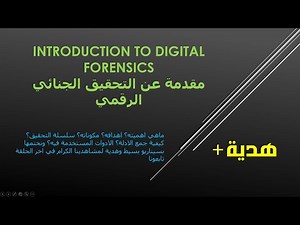 Intro to Digital Forensics and get 1k$ free course مقدمة عن التحقيق الجنائي الرقمي +هدية كورس مجاني