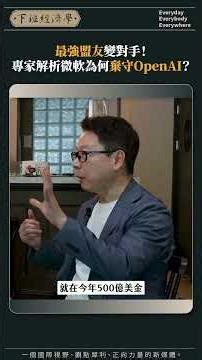 最強盟友變對手！專家解析微軟為何棄守OpenAI？