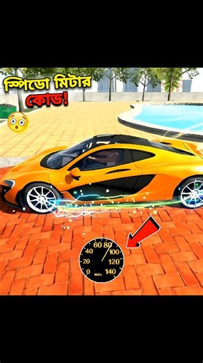 Speedometer cheat code 🔥😱Indian Bike Driving 3D #shorts​ #gaming​ #indianbikedriving3d