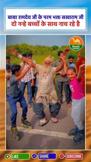 सखाराम जी और बच्चों का डांस 🥺 Jai Ho Baba Ramdev ji ki | #shorts #ramdev #ramdevji #video #goviral