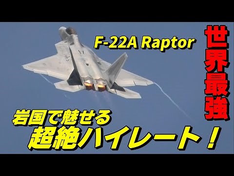 世界最強の戦闘機 F-22の離陸が凄すぎる！ 海兵隊 岩国基地 / The takeoff of the strongest fighter F-22 Raptor is too great!