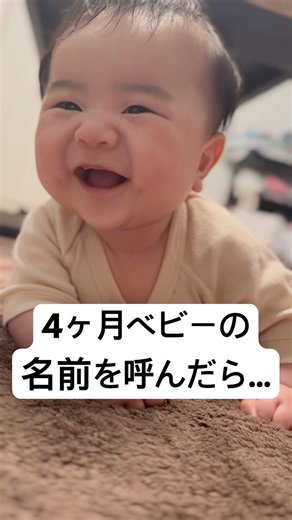 4ヶ月ベビー、名前を呼ばれた時の反応が可愛い🤦‍♀️💗#赤ちゃん #baby