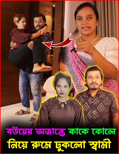 বউয়ের অজান্তে কাকে কোলে নিয়ে রুমে ঢুকলো স্বামী 😲 | JS Media