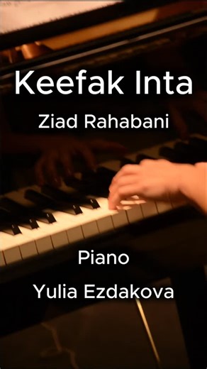 ✨ A tribute to Ziad Rahbani’s legacy ✨ Yulia performs Keefak Inta on a Kawai Grand Piano at Dukkan Piano Showroom 🎹 A wonderful song, played as a heartfelt farewell to a legend whose melodies will forever echo in Lebanon’s soul. 💔🇱🇧 ✨ تحية لروح زياد الرحباني ✨ يوليا تعزف كيفك إنت على بيانو كاواي لدى دكان بيانو 🎹 أغنية كلها مشاعر ليست بالسهلة، لكنها اليوم رسالة وفاء لفنان غيابه ترك فراغاً كبيراً في قلوبنا. رحمك الله يا زياد، ستبقى موسيقاك صوت لبنان 💔🇱🇧 #ZiadRahbani #زياد_الرحباني #KeefakI