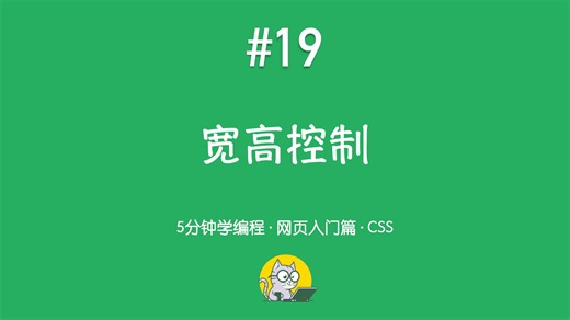 5分钟学编程 · 网页入门篇 #19｜宽高控制：width、height 与大小单位