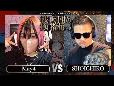 May4vsSHOICHIRO/戦極天下取り指南第二話(2024.5.12)