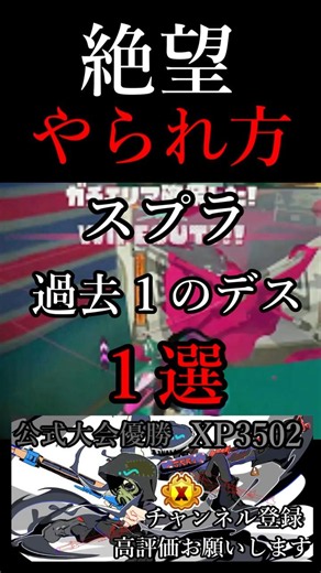 【絶望】こんなやられ方見た事ある？ #shorts #スプラトゥーン3 #スプラ3 #splatoon3