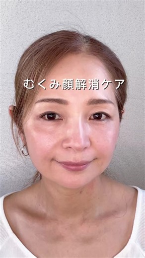 『むくみ顔解消ケア』 ここつかめないと 顔がどんどんたるむたるみと老け見えの原因 一緒にケアしよ！ 耳の後ろと首の付け根を人差し指と中指2本で指圧して 円を書くように5回ほぐして次に首横の筋肉をつまんで揉みほぐす 首後ろの根元から鎖骨まで最後に頭を斜め後ろに倒して伸ばすこれでむくサヨナラ 一緒に小顔になる #美容 #アラフィフ #むくみ改善ケア #更年期をより良く過ごす #第二の人生はじめました アラフィフになると更年期の悩みも尽きないよねくなんだか不安とか、イライラするとかも更年期症状。 色んな症状あると思うけど、悩み解消したいからみんなの悩み教え て🤗