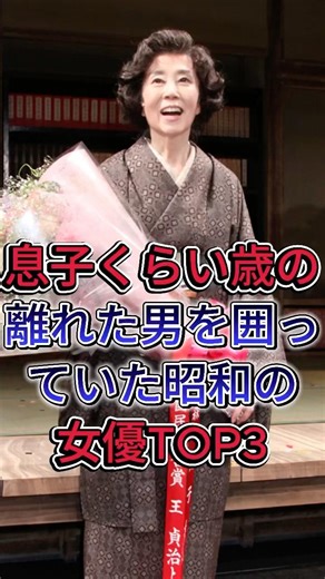 息子くらい歳の離れた男を囲っていた昭和の女優TOP3 #森光子 #山本陽子 #芸能人 #fyp