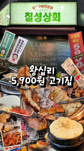 왕십리역 고깃집 칠성상회｜가성비 좋게 즐긴 왕십리 술집 #맛집 #맛집소개유투버 #서울맛집 #food