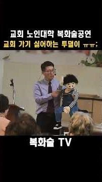 교회 실버대학 인형을 통해 복음을 전하는 모습 ~