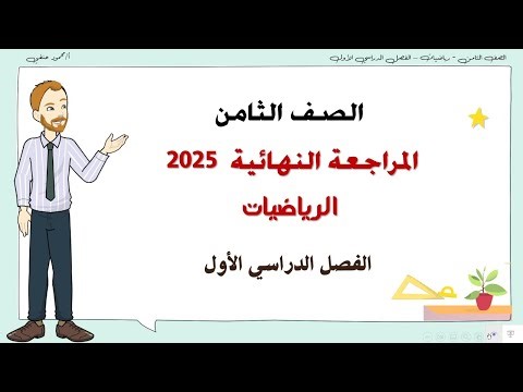 المراجعة النهائية الصف الثامن رياضيات ف1 2025| تعليم بلا حدود