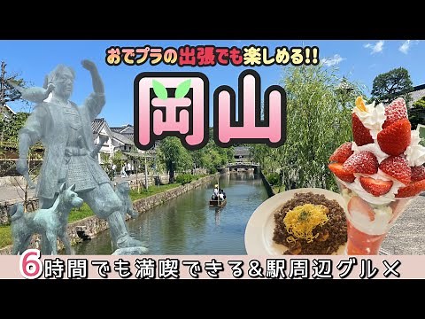 おさえておきたい『岡山』観光スポット&名物グルメ!!