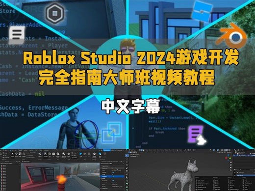 roblox studio开发教程 2024开发者大师班 之基本脚本简介与讲解(教程部分内容)