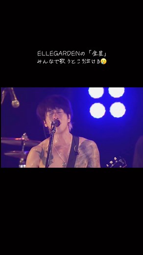 エルレガーデンのライブでの感動的な「金星」の歌唱シーン