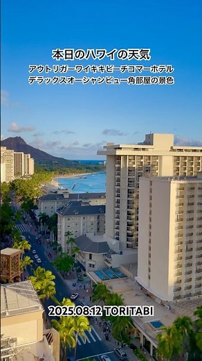 【ハワイ】アウトリガーワイキキビーチコマーホテル デラックスオーシャンビュー角部屋からの景色です！#hawaii #honolulu #waikiki #ハワイ #ホノルル #ワイキキ #とりたび