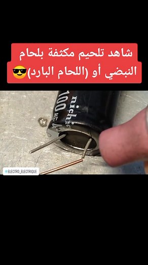 تلحيم مكثف بللحام البارد اوللحام نبضة #elctronic #électrique #electrician #كهربائي #elctronica #electro_electrique #electrician #الكترونيك #اكسبلورر