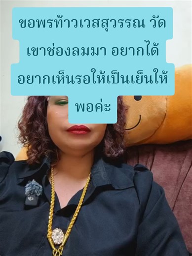 ตอบกลับ @user7097244421900 ขออนุญาตพี่ท่านนี้นะคะ ที่พาไปขอพรท้าวเวสสุวรรณวัดเขาช่องลมมา อยากเห็นอยากได้ว่าให้อะไรรอให้เป็นเย็นให้พอค่ะ #ท้าวเวสสุวรรณโณ #ท้าวเวสสุวรรณ #วัดเขาช่องลม #บัวสายมู