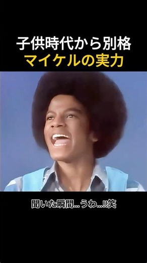 幼少期から別次元マイケル・ジャクソンの姿