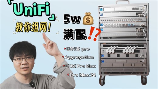 UniFi组网搭建！超好用的UBNT全家桶！上期！