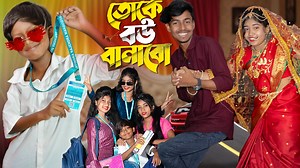 995K views · 35K reactions | তোকে বউ বানাবো II Toke Bou Banabo ||  Romantic Bangla Video 2025 #TokeBouBanabo #BengaliRomanticStory #CollegeLoveStory #BanglaDrama #RomanticVideo | No 1 Gramin TV | Facebook