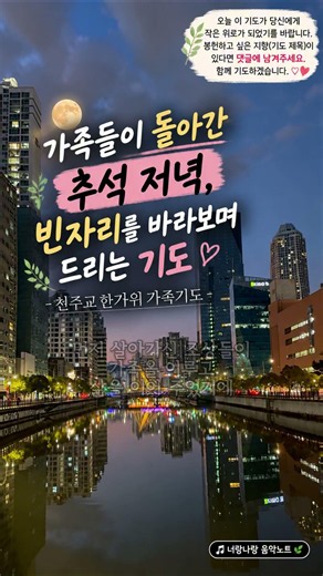 가족들이 돌아간 추석 저녁, 빈자리를 바라보며 드리는 기도 | 천주교 한가위 가족기도 | Korean Catholic Prayer
