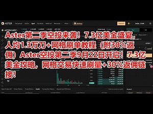 Aster第二季空投来袭！7.3亿美金盛宴，人均1.3万刀+网格刷单教程（附30%返佣）Aster空投第二季9月22日开启！7.3亿美金攻略，网格交易快速刷量+30%返佣链接！｜#空投教程 #DeFi