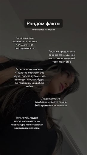 Рандом факт - только 1% лбдей смогут подписаться на мой т.г канал #психология #факты