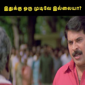 4.6M views · 214K reactions | இதுக்கு ஒரு முடிவே இல்லையா? . . . . . #KARMEGHAM #mammootty #Abhirami #vadivelu #RadhaRavi #Manorama #Ilavarasu #thalaivaasalvijay #sprajkumar #vidyasagar #tamilhits | API Tamil Hits | Facebook