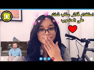 snap camera on PC طريقة استخدام فلاتر سناب شات على الحاسوب والتصوير بها