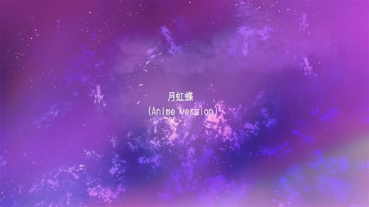 ✦・┈┈┈┈┈┈┈┈┈┈┈・✦　    月虹蝶（Anime version）　 　　🦋 Music Video 🦋✦・┈┈┈┈┈┈┈┈┈┈┈・✦最新話放送記念歌唱：超てんちゃん作曲・編曲：Aiobahn ＋81作詞：nyalraイラスト：BerryVerrinehttps://t.co/CfDc3xI2lHhttps://t.co/OF9TvGlMiJ#ニディガ