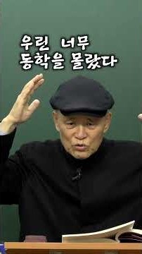 우린 동학을 너무 몰랐다 [도올 김용옥]