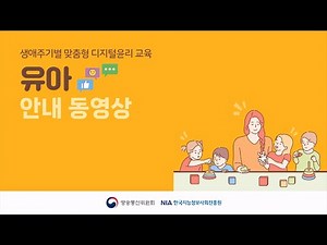 유아 디지털윤리 교육 교사용 지도서 안내동영상