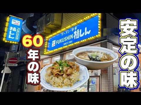 【肉どっさりラーメン&チャーハン】思い出深い青い看板に凸する500杯男『ラーメン中華 福しん』東京都板橋区/飯テロ/Ramen/Friedrice/