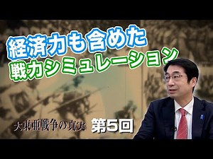 Military power simulation including economic power [CGS Hayashi Chikatsu, The Truth of the Greate...