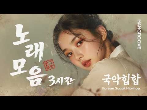 [플리] 한그루브 인기곡 🎧 | 3시간 연속듣기 — 구독자 요청으로 만든 노래모음 | 국악힙합 플레이리스트